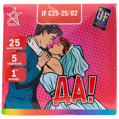 Фейерверк JF C25-25/02 Да! Свадебный (1,0" х 25 залпов) Фейерверк JF C25-25/02 Да! Свадебный (1,0" х 25 залпов)