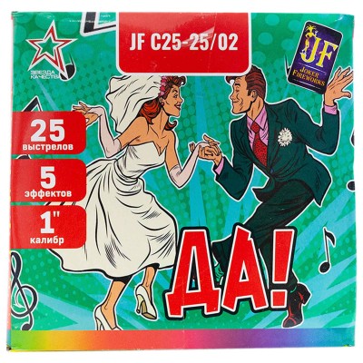 Фейерверк JF C25-25/02 Да! Свадебный (1,0" х 25 залпов) Фейерверк JF C25-25/02 Да! Свадебный (1,0" х 25 залпов)