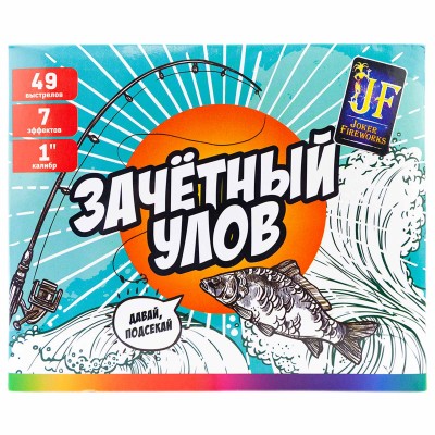 Фейерверк JF C25-49/01 Зачетный улов (1,0" х 49 залпов) Фейерверк JF C25-49/01 Зачетный улов (1,0" х 49 залпов)