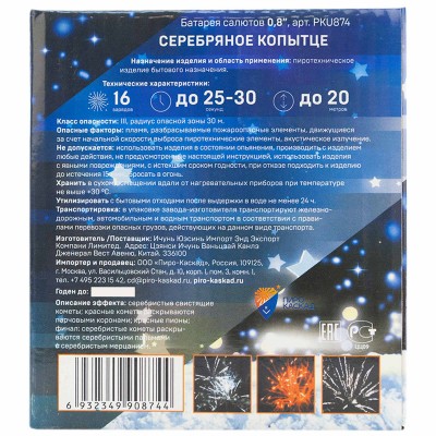 Фейерверк PKU874 Серебряное копытце (0,8" х 16 залпов) Фейерверк PKU874 Серебряное копытце (0,8" х 16 залпов)